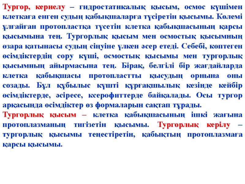 Тургор, кернелу – гидростатикалық қысым, осмос күшімен клеткаға енген судың қабықшаларға түсіретін қысымы. Көлемі